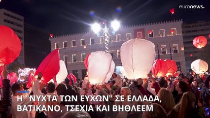 Η «Νύχτα των Ευχών» σε Ελλάδα, Βατικανό,Τσεχία και Βηθλεέμ