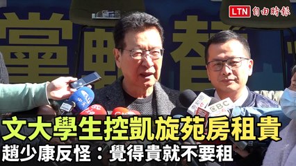 文化大學學生抗議凱旋苑高房租，趙少康回應：覺得貴就別租🏢
