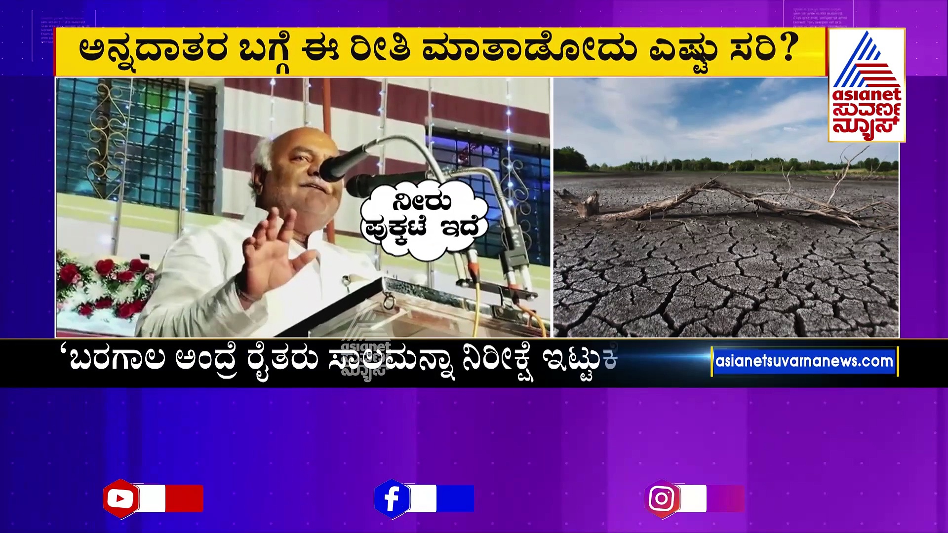 ಬರಗಾಲ ಬರಲಿ ಅಂತಾ ರೈತರು ಕಾಯ್ತಿದ್ದಾರೆ: ಶಿವಾನಂದ ಪಾಟೀಲ್ ವಿವಾದಾತ್ಮಕ ಹೇಳಿಕೆ 