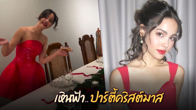 ญาญ่า อุรัสยา ลุคนี้สวยมาก ปาร์ตี้คริสต์มาสบ้านนอร์เวย์ ท่ามกลางหิมะ