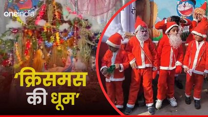 Christmas In Bihar: क्रिसमस के जश्न में डूबे लोग, लाइट और स्टार्स से सजाये गए गिरजाघर, देखिए वीडियो