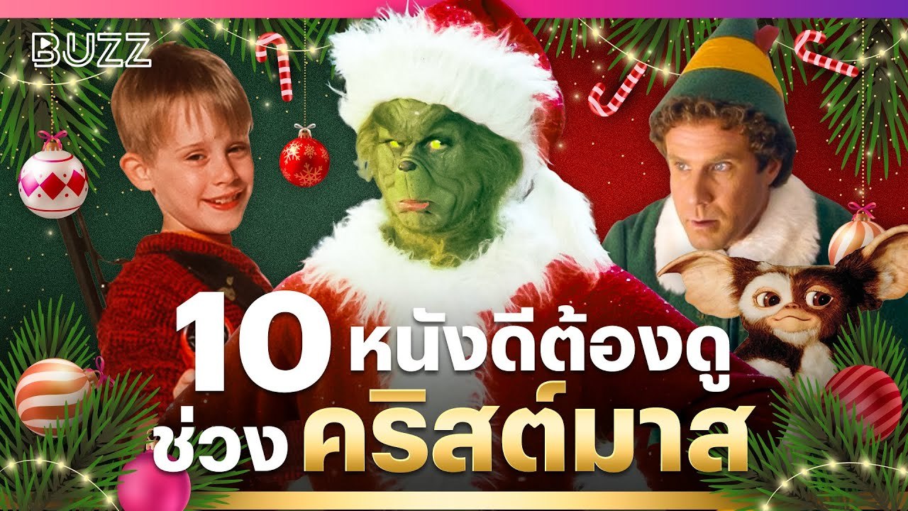 10 หนังดีต้องดูช่วงคริสต์มาส