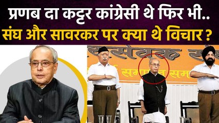Pranab Mukherjee RSS के कार्यक्रम मे क्यो गए थे Sawarkar पर क्या थे विचार | Congress |वनइंडिया हिंदी