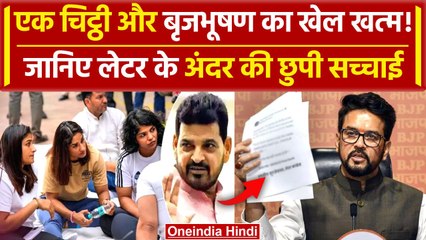 WFI Suspended: एक चिट्ठी ने Brij Bhushan Sharan Singh को चित किया | Sanjay Singh | वनइंडिया हिंदी