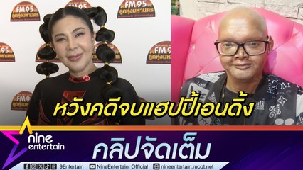 จอย บียอนด์ อัปเดตความคืบหน้าคดี วิลลี่ ก้าบก้าบ  มีสติมากขึ้นจากการฝึกนั่งสมาธิ (คลิปจัดเต็ม)