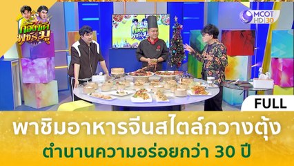 [คลิปเต็ม] พาชิมอาหารจีนสไตล์กวางตุ้ง ตำนานความอร่อยกว่า 30 ปี (25 ธ.ค. 66) | ก้องซด พชร์มู