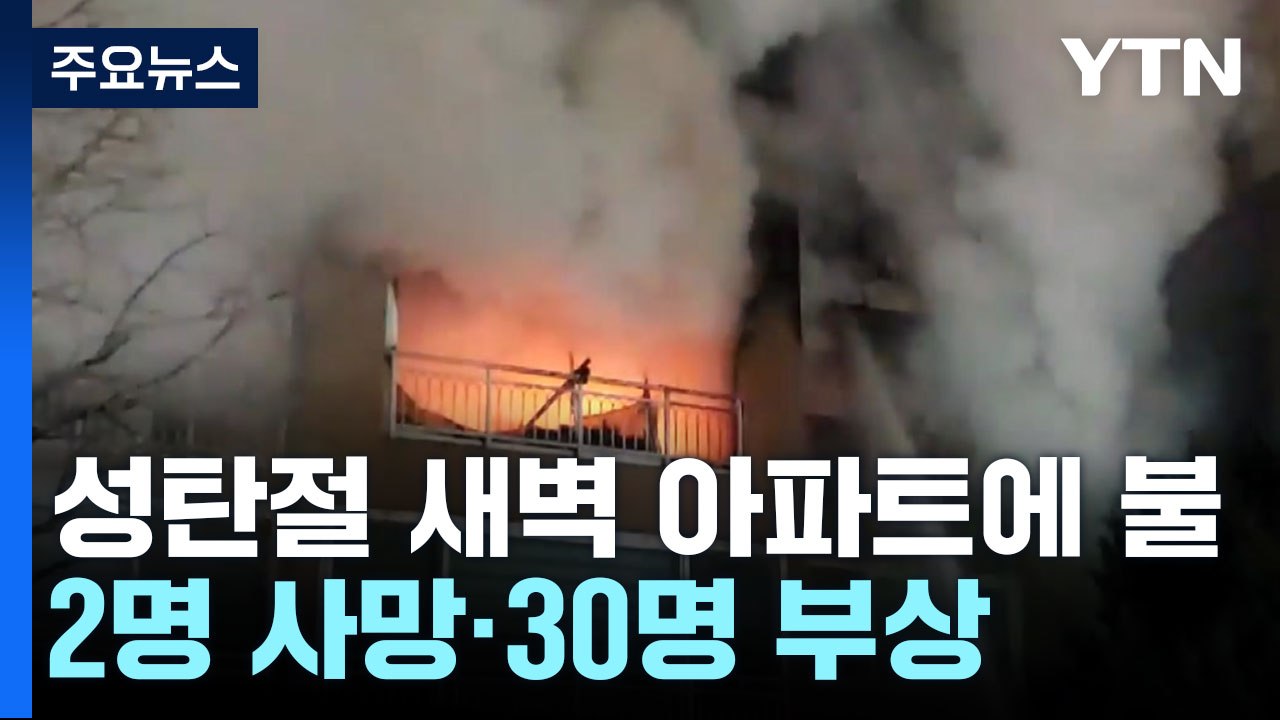 성탄절 비극의 화재..."아이 안고 뛰어내린 아빠 숨져" / YTN