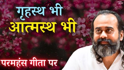 गृहस्थ हो भी गए हो, तो भीतर आत्मस्थ रहो || आचार्य प्रशांत, परमहंस गीता पर (2020)