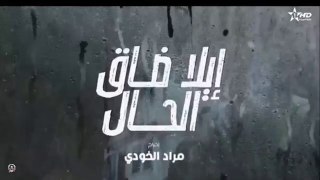 إيلا ضاق الحال الحلقة 6 ila dak Lhal Ep 6