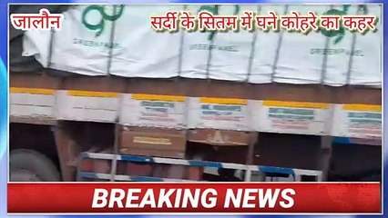 जालौन में सर्दी के सितम में घने कोहरे का कहर