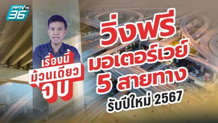 เปิดวิ่งฟรีมอเตอร์เวย์ 5 เส้นทาง รับปีใหม่ 2567 | เรื่องนี้ม้วนเดียวจบ