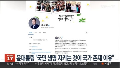 윤 대통령 "국민 생명 지키는 것이 국가 존재 이유"