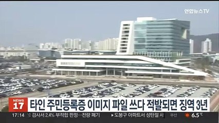 타인 주민등록증 이미지 파일 쓰다 적발되면 징역 3년