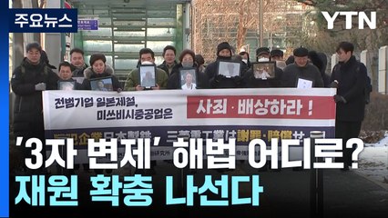 '3자 변제' 강제동원 해법 어디로...외교부, 재원 확충·피해자 면담 나선다 / YTN