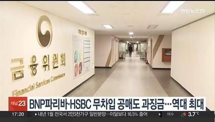 BNP파리바·HSBC 무차입 공매도 과징금…역대 최대
