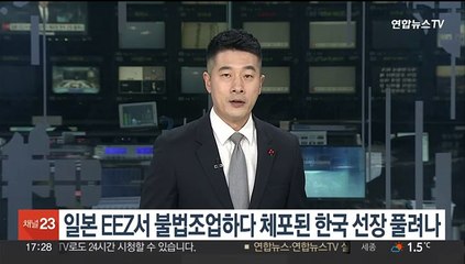 일본 EEZ서 불법조업하다 체포된 한국어선 선장 풀려나