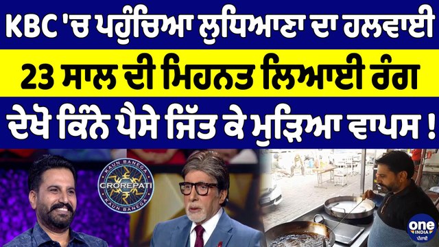 KBC 'ਚ ਪਹੁੰਚਿਆ ਲੁਧਿਆਣਾ ਦਾ ਹਲਵਾਈ, 23 ਸਾਲ ਦੀ ਮਿਹਨਤ ਲਿਆਈ ਰੰਗ |OneIndia Punjabi