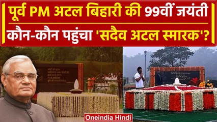 Atal Bihari Vajpayee की 99वीं जयंती | PM Modi समेत BJP नेताओं ने दी श्रद्धांजलि | वनइंडिया हिंदी