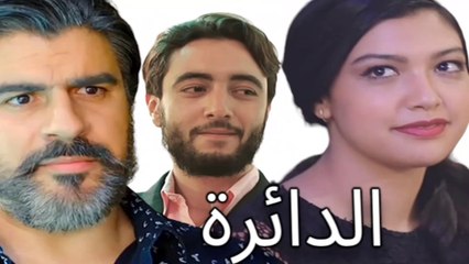 Film Marocain - Daera 2024 PUB - اعلان الفيلم المغربي الدائرة