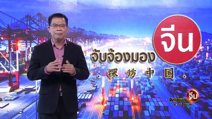 EP.88 (1/2) พัฒนาการก้าวกระโดดของ “ระบบคมนาคมขนส่งจีน” | จับจ้องมองจีน