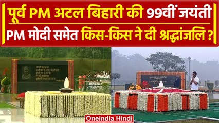 Atal Bihari Vajpayee की 99वीं जयंती | PM Modi समेत BJP नेताओं ने दी श्रद्धांजलि | वनइंडिया हिंदी