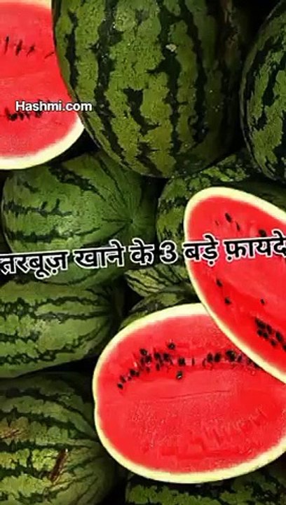 तरबूज खाने के 3 बडे फ़ायदे #health