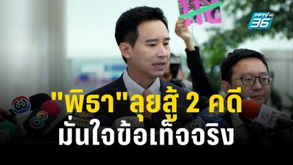 "พิธา"ลุยสู้ 2 คดี มั่นใจข้อเท็จจริง | เข้มข่าวเย็น | 25 ก.ย. 66