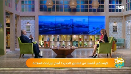 هل ظهور "جيه إن 1" متحور جديد من كورونا يستعدي القلق أم الحذر؟.. أخصائي أمراض باطنة ومناعة يجيب