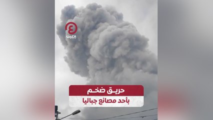 حريق ضخم بأحد مصانع جباليا