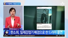 한소희, 日 악플에도 ‘안중근 소신’
