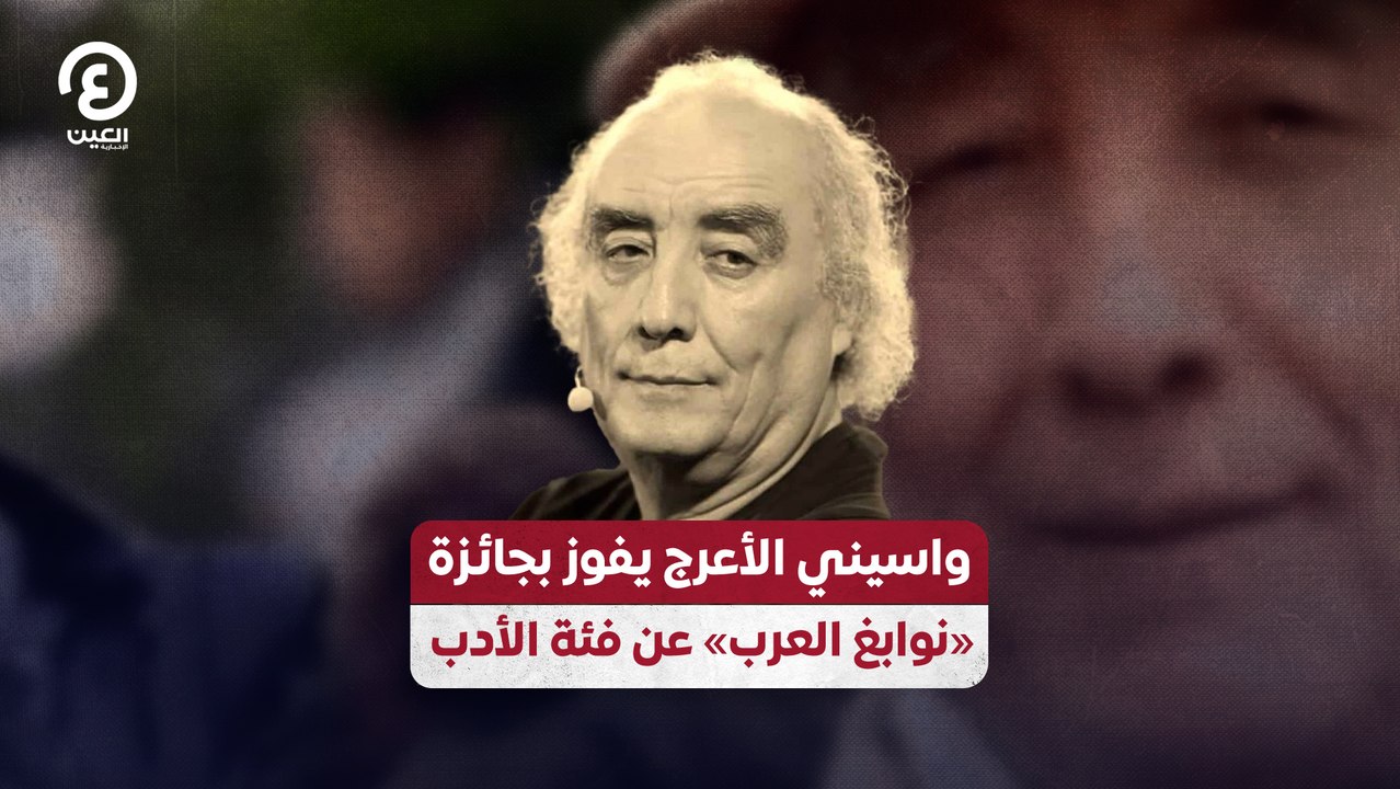 واسيني الأعرج يفوز بجائزة «نوابغ العرب» عن في...