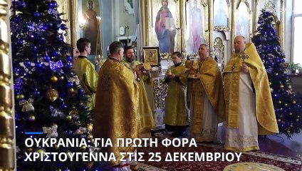 Ουκρανία: Πρώτη φορά Χριστούγεννα στις 25 Δεκεμβρίου