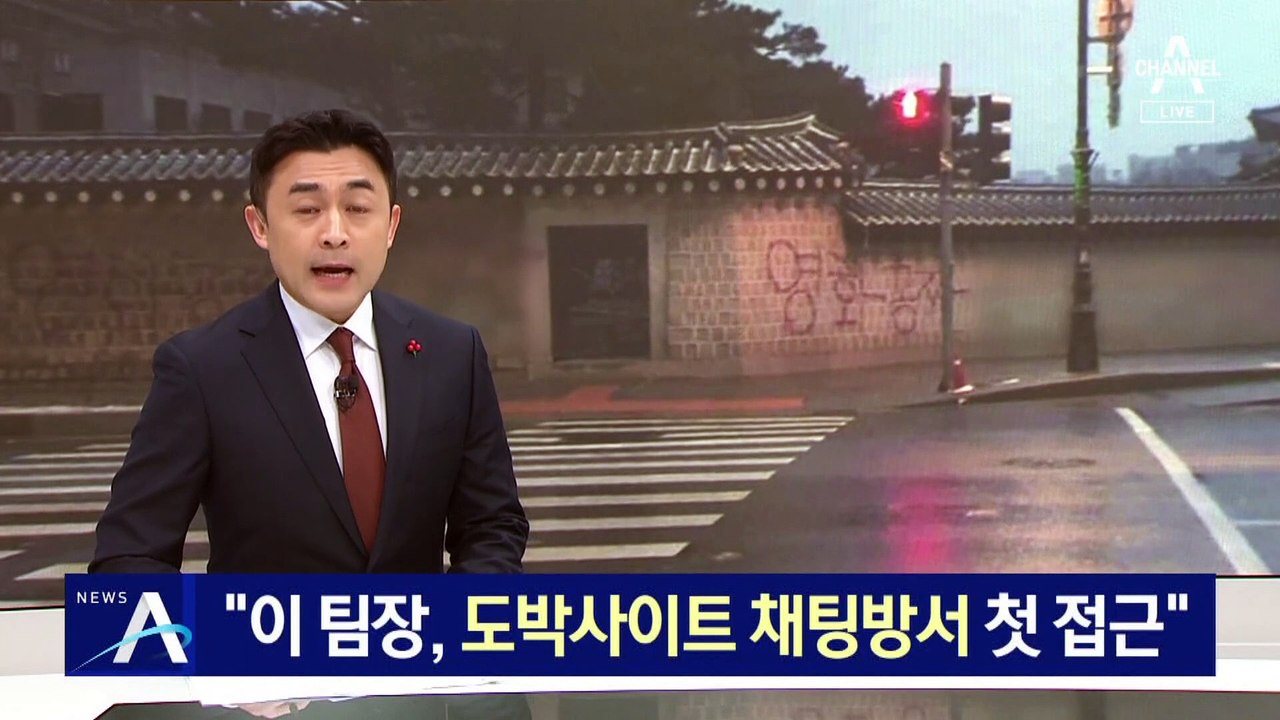 [단독]경복궁 1차 낙서범 “이 팀장, 도박사이트 채팅방서 첫 접근”