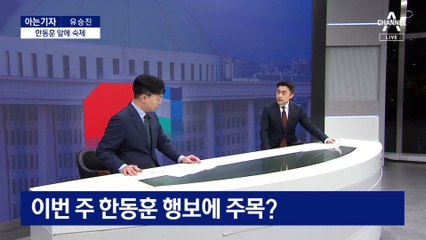 [아는기자]소용돌이 몰아칠 ‘슈퍼 위크’