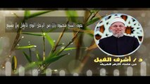 حذّر النبي محمد ( ﷺ ) من الرجل الذى يأكل ولا يشبع - لفضيلة الشيخ / أشرف الفيل