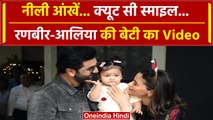 Ranbir Kapoor-Alia Bhatt Daughter: पहली बार दिखाया बेटी Raha का चेहरा | वनइंडिया हिंदी #Shorts