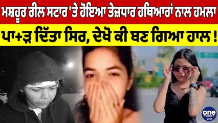 ਮਸ਼ਹੂਰ ਰੀਲ ਸਟਾਰ 'ਤੇ ਹੋਇਆ ਤੇਜ਼ਧਾਰ ਹਥਿਆਰਾਂ ਨਾਲ ਹਮਲਾ,ਪਾ+ੜ ਦਿੱਤਾ ਸਿਰ, ਦੇਖੋ ਕੀ ਬਣ ਗਿਆ ਹਾਲ!|OneIndia Punjabi