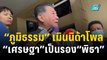 “ภูมิธรรม” เมิน นิด้าโพล “เศรษฐา” เป็นรอง “พิธา” | เข้มข่าวค่ำ | 25 ธ.ค. 66