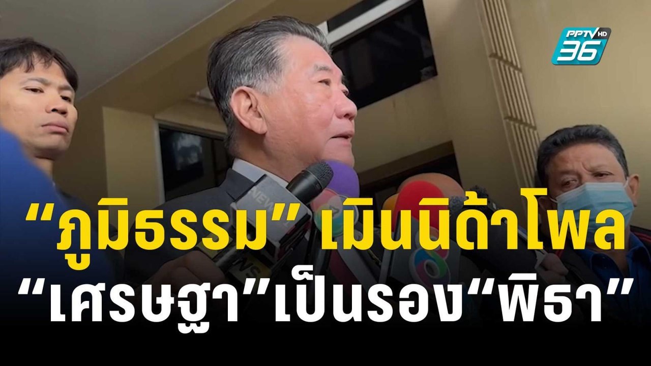 “ภูมิธรรม” เมิน นิด้าโพล “เศรษฐา” เป็นรอง “พิธา...