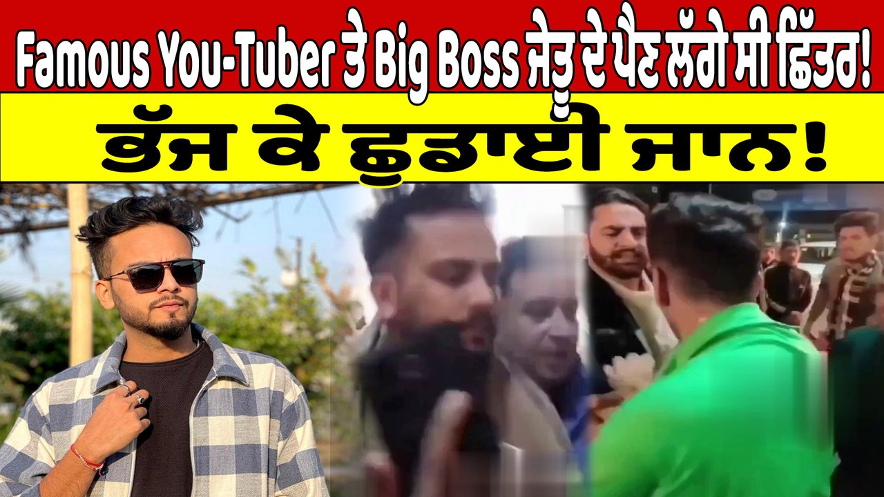 Famous You-Tuber ਤੇ Big Boss ਜੇਤੂ ਦੇ ਪੈਣ ਲੱਗੇ ਸੀ ਛਿੱਤਰ! ਭੱਜ ਕੇ ਛੁਡਾਈ ਜਾਨ! |OneIndia Punjabi