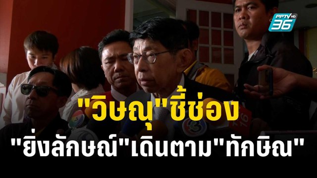 วิษณุ ชี้ช่อง ยิ่งลักษณ์ เดินตาม ทักษิณ ขออภัยโทษ | เข้มข่าวค่ำ | 25 ธ.ค. 66