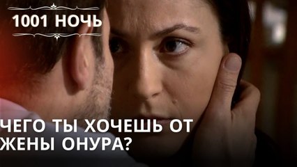 Чего ты хочешь от жены Онура? | 1001 ночь - серия 8