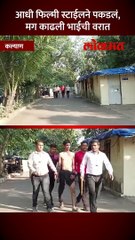 कल्याणात दहशत माजवणा-या भाईची पोलिसांनी काढली वरात