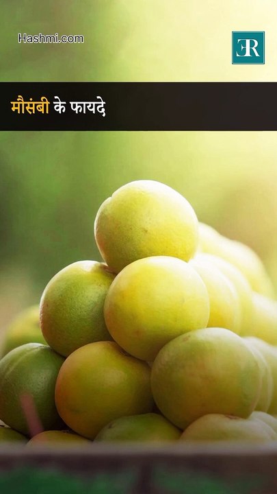 मौसम्बी खाने के 3 बेहतरीन फ़ायदे #health