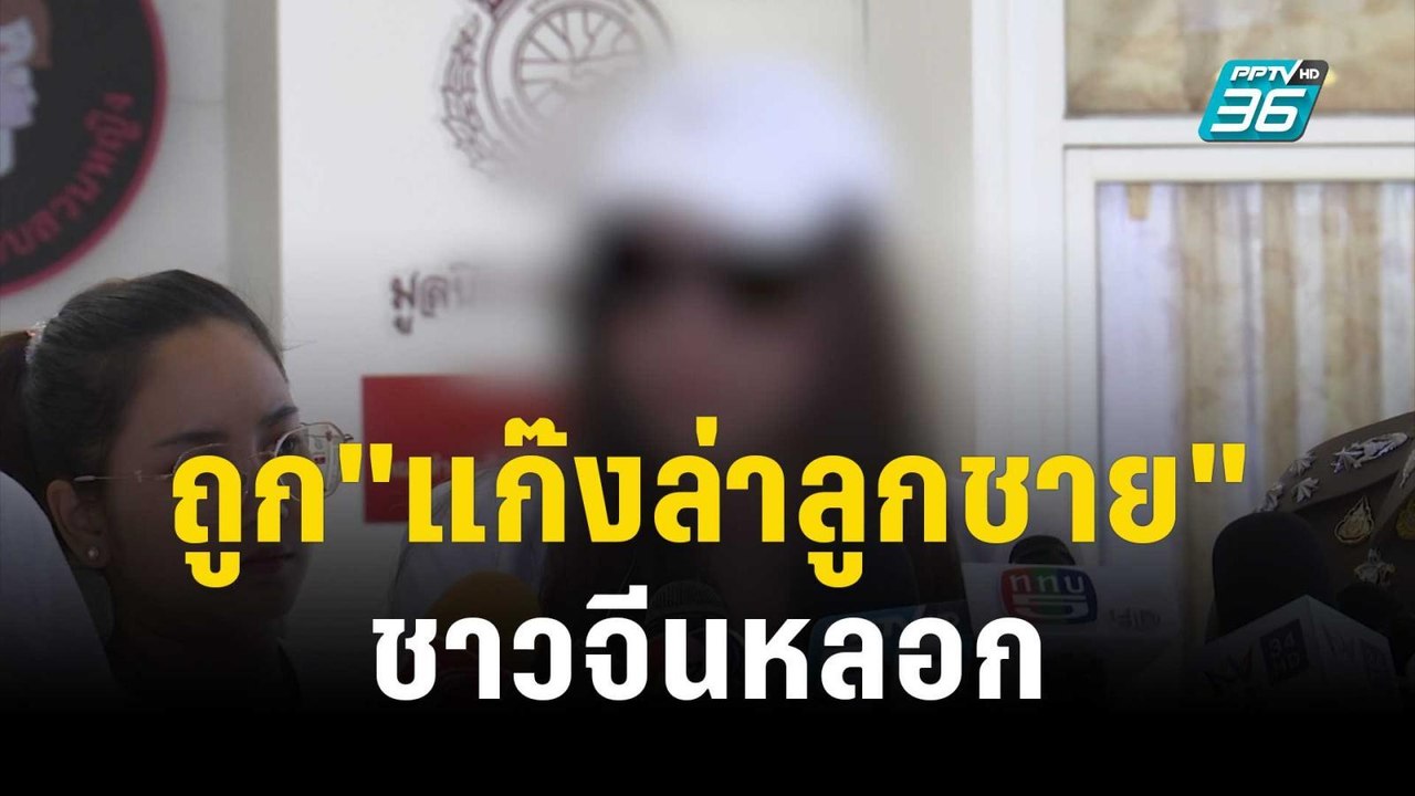 พริตตี้ ร้อง บิ๊กโจ๊ก ถูก"แก๊งล่าลูกชาย" ชาวจีนหลอก | เข้มข่าวค่ำ | 25 ธ.ค. 66