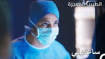 المريض الذي لمس قلب علي - الطبيب المعجزة الحلقة ال 41
