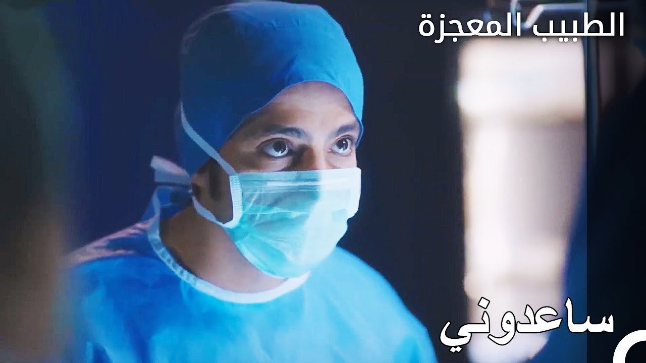 المريض الذي لمس قلب علي - الطبيب المعجزة الحلقة ال 41