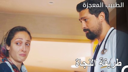 جهود الاقناع من اجل العملية - الطبيب المعجزة الحلقة ال 22