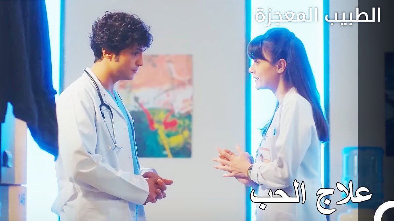 علي هو المفيد لنازلي لا الطبيب - الطبيب المعجزة...