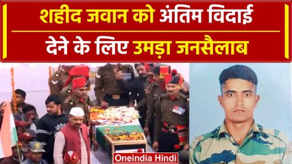 Jammu Kashmir के Rajouri आतंकी हमले में शहीद जवान को दी गई अंतिम विदाई | वनइंडिया हिंदी #Shorts